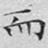 而