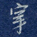 穿