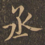 丞
