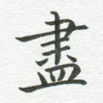 尽