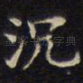沉