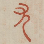 尤
