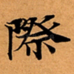 際