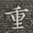 重