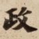政