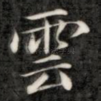 云