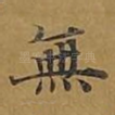 无