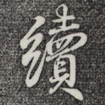 续