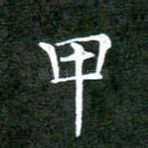 甲