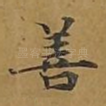 善