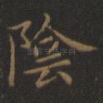 阴