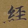 经