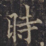 时