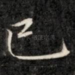 己