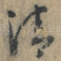 清