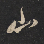 山