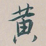 黄