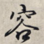 容
