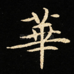 華
