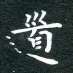 道