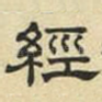 经