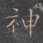 神