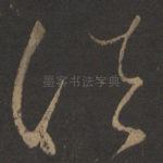 诸