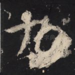 九