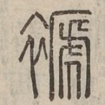 褫
