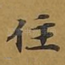 住