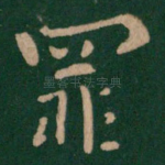 罪