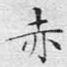 赤