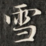 雪