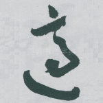 適