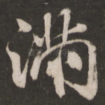 满