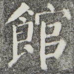 馆