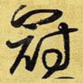 冠