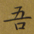 吾