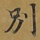 别