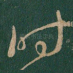 时