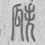瓞