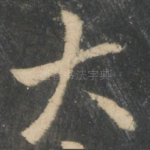 大