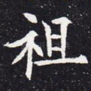 祖