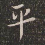 平