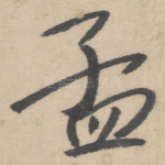 孟