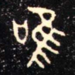 唯