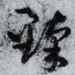 臻