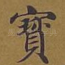 宝