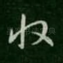 收