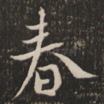 春